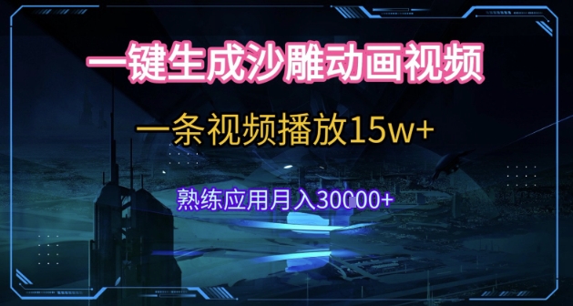AI一键生成沙雕动画，5分钟一条，单条播放破15w的暴利玩法，轻轻松松月入3w+【揭秘】-阳明聊项目