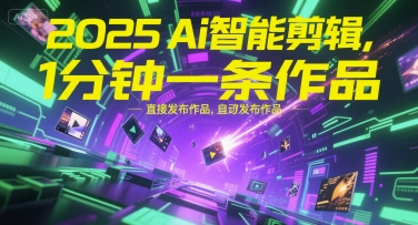 2025Ai智能剪辑，不需要剪辑，直接发布作品，自动剪辑，1分钟一条作品-阳明聊项目