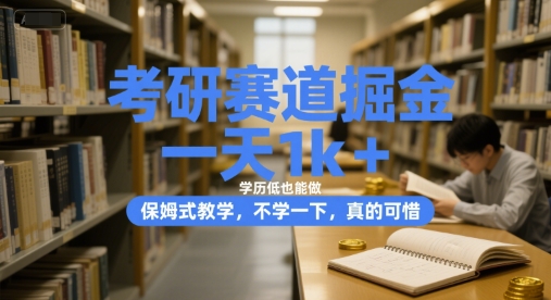 考研赛道掘金，一天1k+，学历低也能做，保姆式教学，不学一下，真的可惜【揭秘】-阳明聊项目