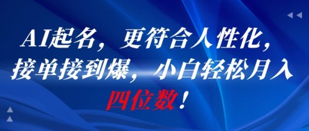 AI一键起名，更符合人性化，接单接到爆，小白轻松月入四位数!-阳明聊项目