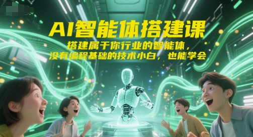 AI智能体搭建课，搭建属于你行业的智能体，没有编程基础的技术小白，也能学会-阳明聊项目