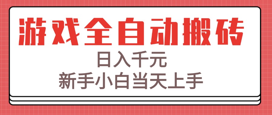 游戏全自动搬砖技术，日入千元，新手小白当天上手！-阳明聊项目