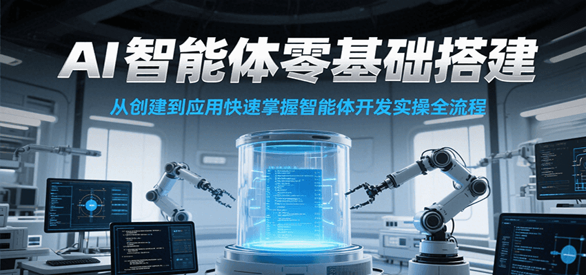 AI智能体零基础搭建实操课，从创建到应用快速掌握智能体开发全流程！-阳明聊项目
