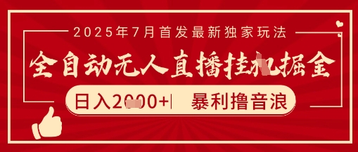 太阳联盟7月最新抖音无人直播暴力撸音浪玩法，无脑日入2k+ 长期稳定，可矩阵放大【揭秘】-阳明聊项目