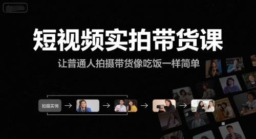 短视频实拍带货课，让普通人拍摄带货像吃饭一样简单-阳明聊项目