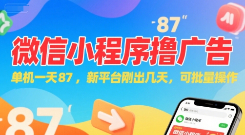 微信小程序看广告，单机一天87，新平台刚出几天，可批量操作，日入5张-阳明聊项目