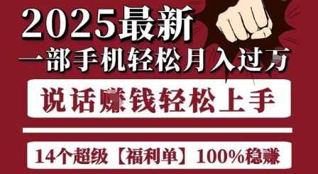 起航哥10个项目8个100%挣钱项目，2025最新一部手机轻松月入过W，简单轻松，无脑操作-阳明聊项目
