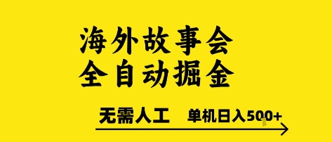 海外故事会全自动掘进，0人工，可矩阵，单机日入5张+【揭秘】-阳明聊项目