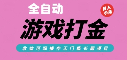 全自动热门游戏打金搬砖，收益可观日入10张，游戏内零氪金，长期稳定可做【揭秘】-阳明聊项目