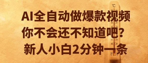 AI全自动做爆款视频，你不会还不知道吧？新人小白2分钟一条【揭秘】-阳明聊项目