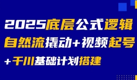 2025底层公式逻辑自然流撬动+视频起号+千川基础计划搭建-阳明聊项目