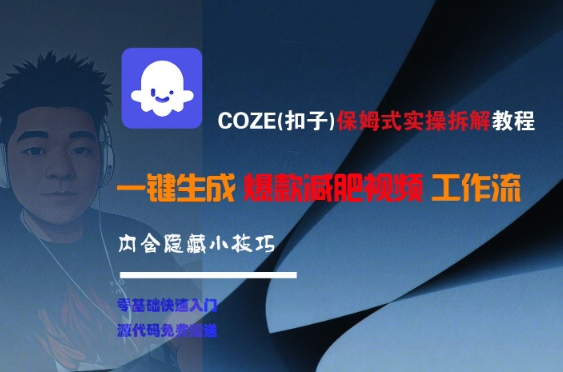 COZE(扣子)保姆式实操拆解教程，一键生成爆款减肥视频工作流，批量产出高质量视频-阳明聊项目
