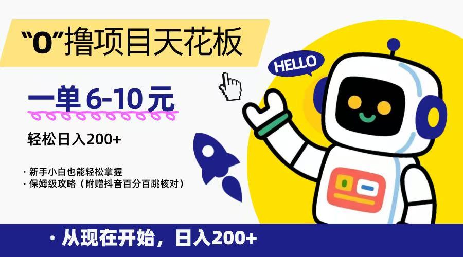 “0”撸项目天花板，一单6-10元，日入200+，新手小白也能轻松掌握，保姆级教程-阳明聊项目