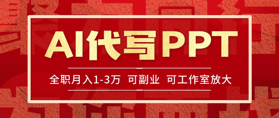 AI代写PPT挣稿费，目前旺季，单子做不完，多劳多得，当天做当天见收益…-阳明聊项目