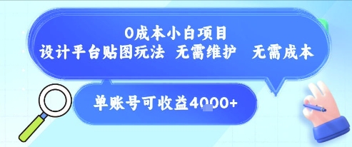0成本小白项目，设计平台贴图玩法，无需维护，无需成本，单账号单月可产生收益4k+-阳明聊项目