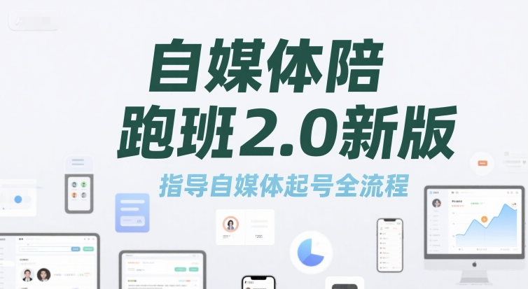 自媒体陪跑班2.0新版，指导自媒体起号全流程-阳明聊项目