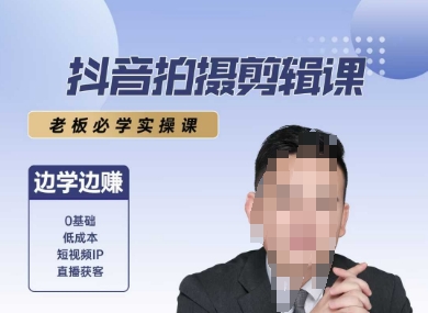 抖音拍摄剪辑课，老板必学实操课，边学边挣-阳明聊项目