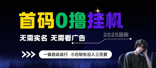 首码0撸全自动挂G项目，无需实名无需看广告，小白轻松日入3位数，多号短阵收益无上限【揭秘】-阳明聊项目