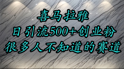 喜马拉雅，小而精的流量赛道，日进500+精准创业粉-阳明聊项目