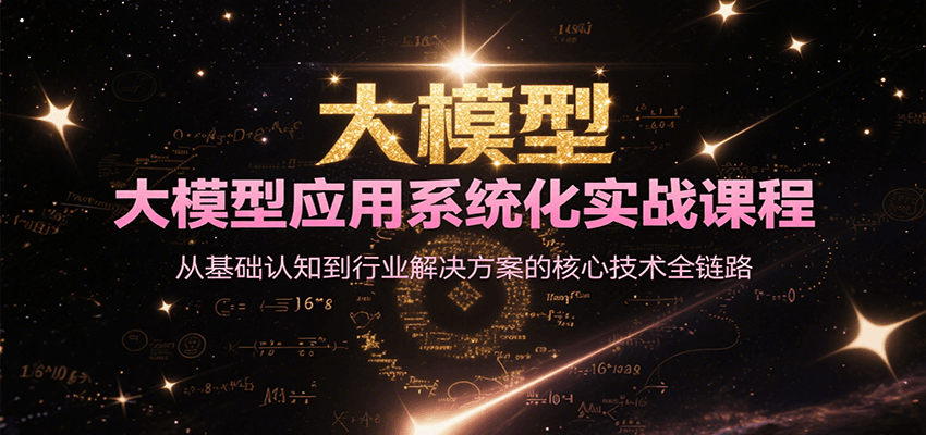大模型应用系统化实战课程，从基础认知到行业解决方案的核心技术全链路-阳明聊项目