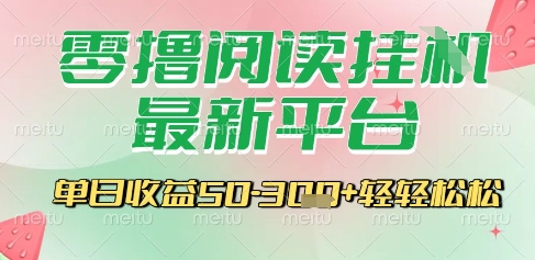 最新零撸阅读挂G平台，一键自动运行，一部手机即可操作，单日收益3张轻轻松松【揭秘】-阳明聊项目