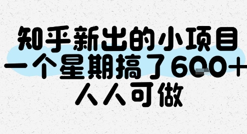 知乎新出的小项目，一个星期搞了6张，人人可做-阳明聊项目