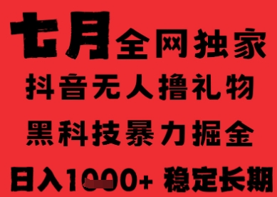 7月最新风口抖音无人直播纯暴力撸音浪，不出镜不说话，黑科技全自动运行，长期稳定，日入1k【揭秘】-阳明聊项目