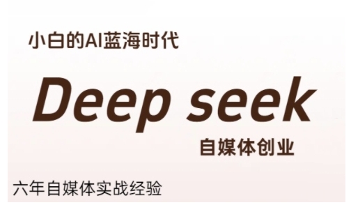 普通人利用Deepseek自媒体创业，零基础友好，小白的AI蓝海时代-阳明聊项目