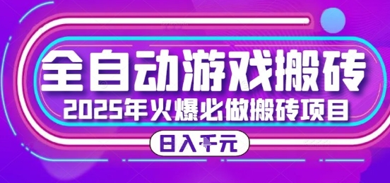 25年火爆搬砖项目，全自动游戏打金搬砖，日入1k，全程指导新手可做【揭秘】-阳明聊项目