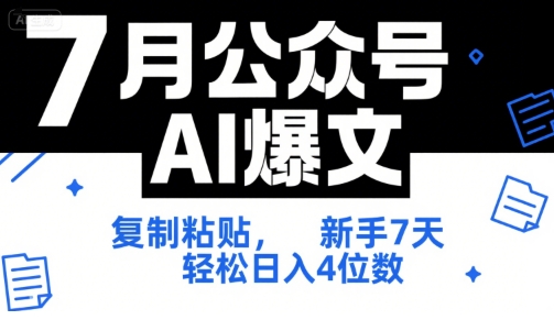 7月公众号AI爆文，复制粘贴，新手7天轻松日入4位数，SOP 技术文档 全网最全【附工具指令】-阳明聊项目