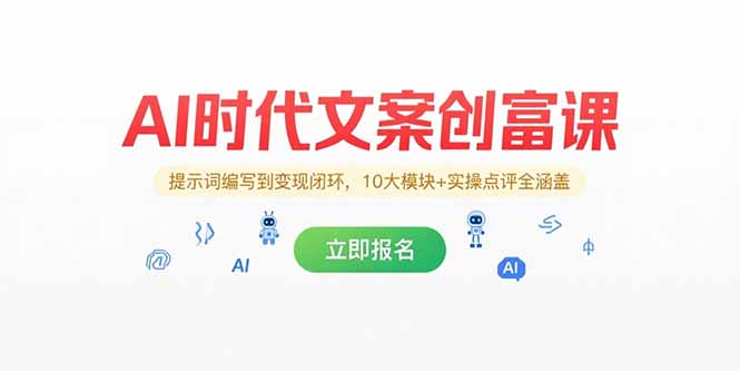 AI时代文案创富课，提示词编写到变现闭环，10大模块+实操点评全涵盖-阳明聊项目
