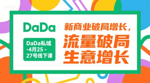 DaDa私域·4月25-27号线下课，新商业破局增长，流量破局，生意增长-阳明聊项目