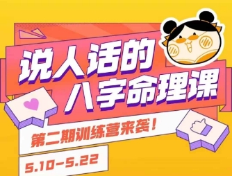 说人话的八字命理课程，简单易学，小白轻松学习并且掌握扎实的八字基础-阳明聊项目