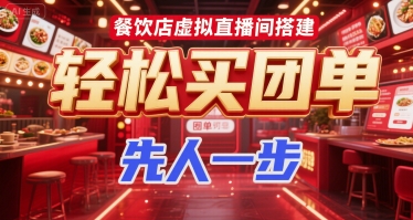 餐饮店虚拟直播间搭建，轻松买团单，先人一步-阳明聊项目