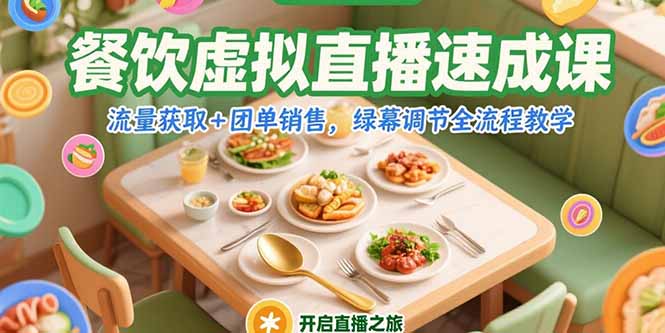 餐饮虚拟直播速成课，流量获取+团单销售，绿幕调节全流程教学-阳明聊项目