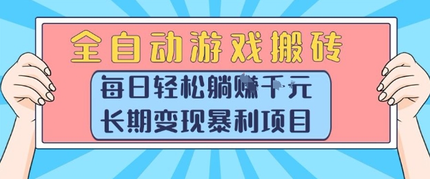 全自动游戏搬砖，每日轻松躺入1k+，长期变现暴利项目【揭秘】-阳明聊项目