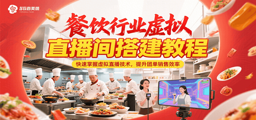 餐饮行业虚拟直播间搭建教程，快速掌握虚拟直播技术，提升团单销售效率-阳明聊项目
