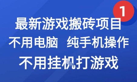 最新游戏搬砖项目，纯手机操作，不用电脑挂G打游戏，网创副业兼职【揭秘】-阳明聊项目