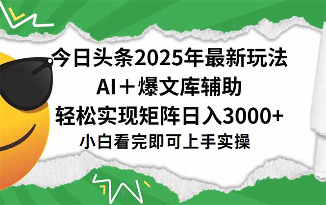 今日头条2025年最新玩法，一键生成爆款，轻松实现矩阵日入3000+-阳明聊项目