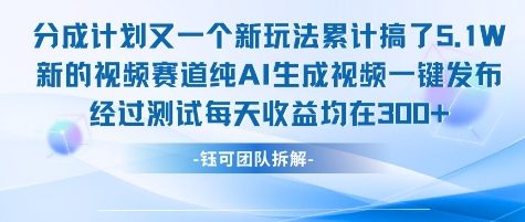 不剪辑不露脸 分成计划新玩法，实测每天收益在3张+左右 新的视频赛道纯AI生成视频-阳明聊项目