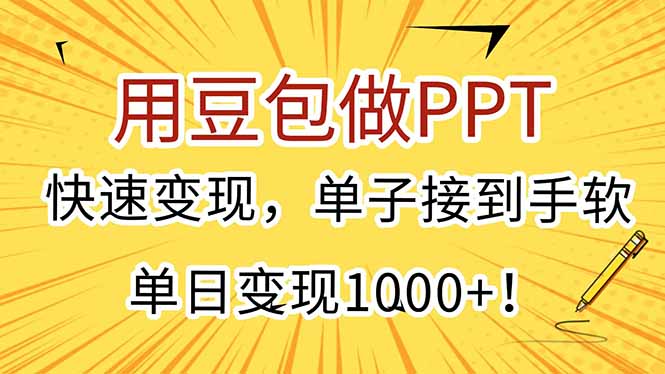 用豆包做PPT，快速变现，单子接到手软，单日变现1000+！-阳明聊项目