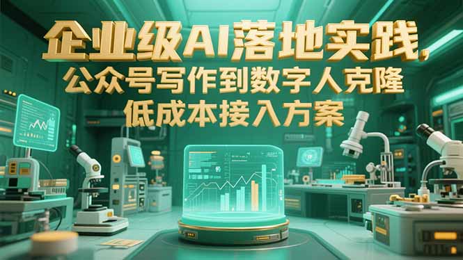 企业级AI落地实践，公众号写作到数字人克隆，低成本接入方案-阳明聊项目