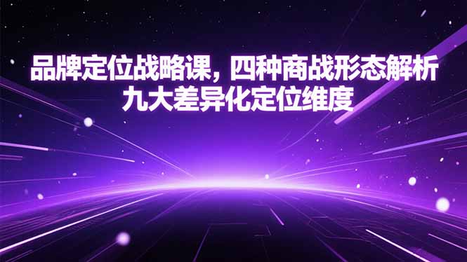 品牌定位战略课，四种商战形态解析，九大差异化定位维度-阳明聊项目