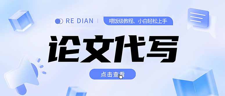 写作、论文代写喂饭级教程，精通后个人月入2-3w，自己开工作室上限更…-阳明聊项目