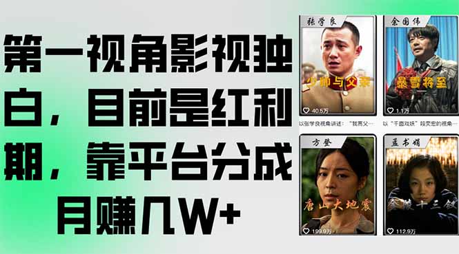 第一视角影视独白，目前是红利期，靠平台分成月赚几W+-阳明聊项目