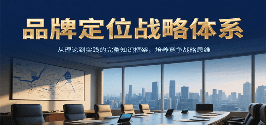 品牌定位战略体系，从理论到实践的完整知识框架，培养产品竞争战略思维-阳明聊项目