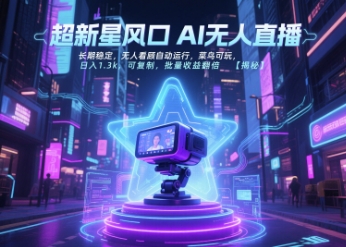 超新星风口无人直播，长期稳定，无人看顾自动运行，菜鸟可玩，日入1.3k，可复制，批量收益翻倍-阳明聊项目