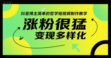 抖音博主简单的哲学短视频制作教学，涨粉很猛，变现多样化-阳明聊项目