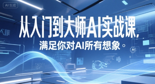 从入门到大师AI实战课，满足你对AI所有想象-阳明聊项目