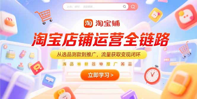 淘宝店铺运营全链路，从选品测款到推广，流量获取变现闭环-阳明聊项目